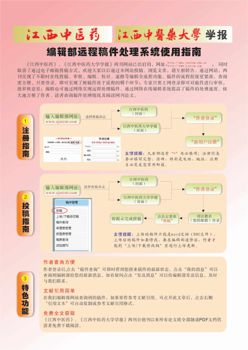江西中医药 江西中医药大学学报 编辑部远程稿件处理系统使用指南