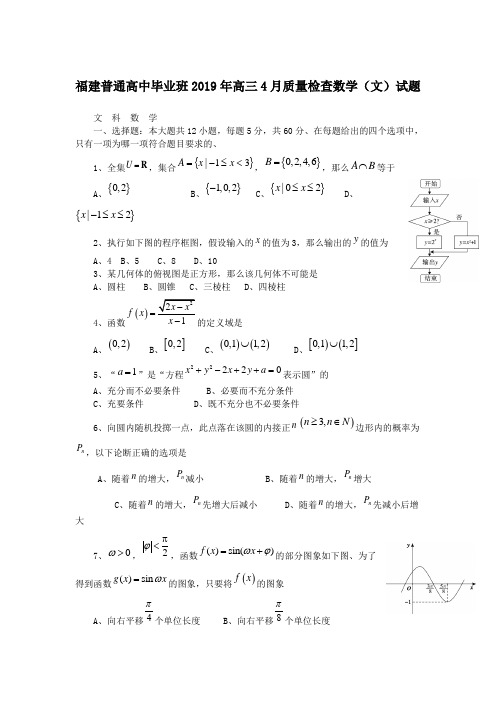 福建普通高中毕业班2019年高三4月质量检查数学(文)试题