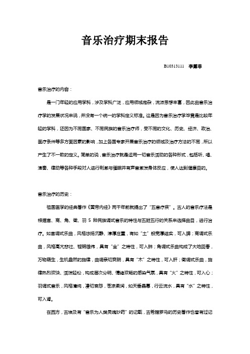 音乐治疗报告 李露菲 b10313111
