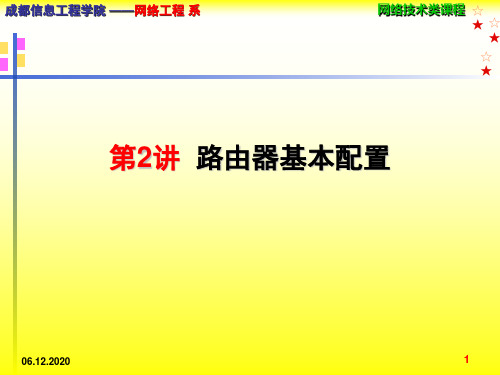 第2讲路由器基本配置PPT课件
