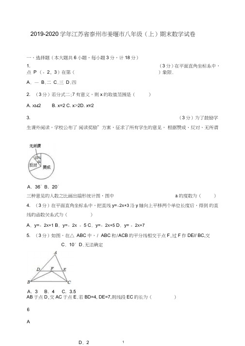 2019-2020学年泰州市姜堰市八年级上期末数学试卷(有答案)【推荐】.doc