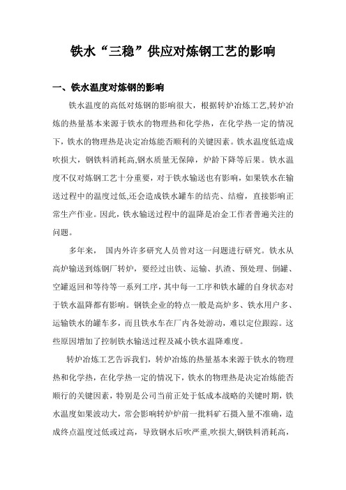 铁水“三稳”供应对炼钢工艺的影响