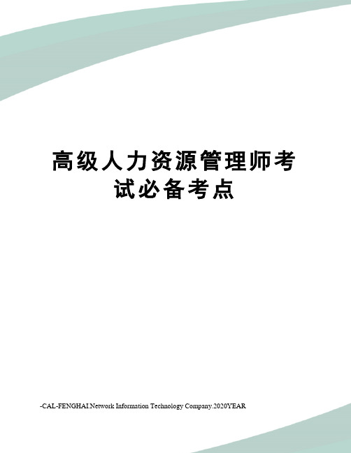 高级人力资源管理师考试必备考点