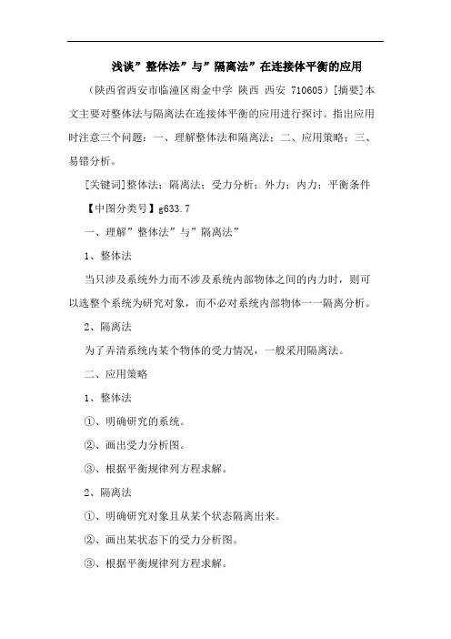 -整体法-与-隔离法-在连接体平衡应用