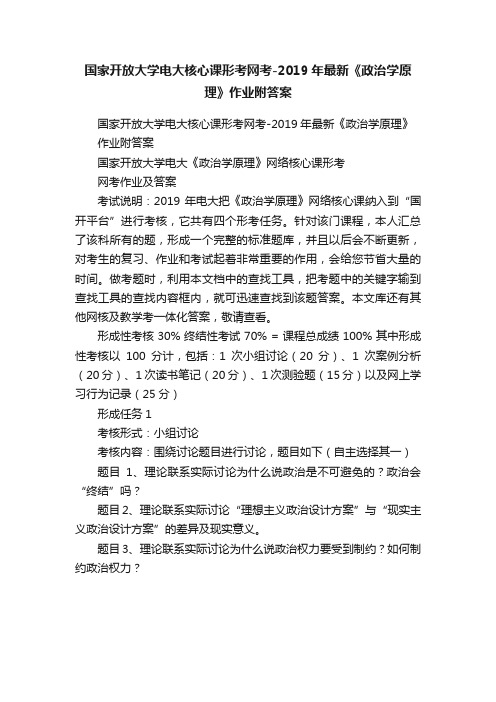 国家开放大学电大核心课形考网考-2019年最新《政治学原理》作业附答案