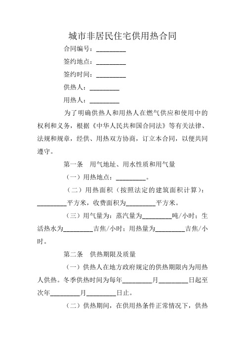 城市非居民住宅供用热合同