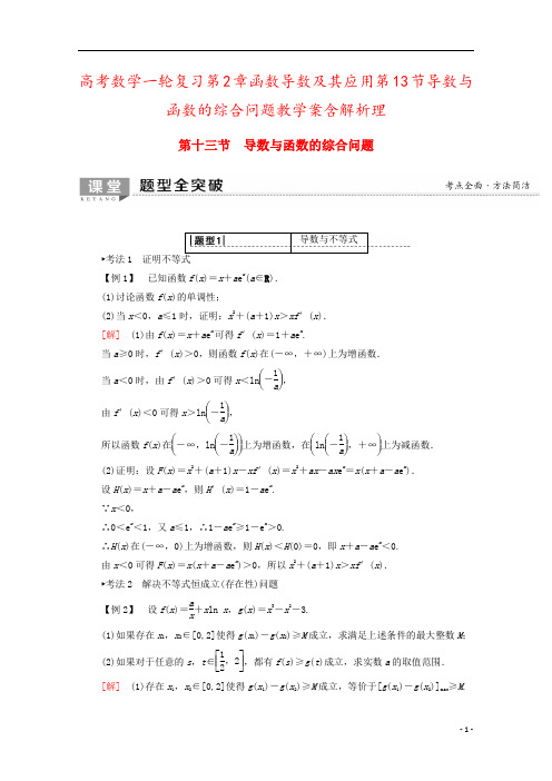 高考数学一轮复习第2章函数导数及其应用第13节导数与函数的综合问题教学案含解析理