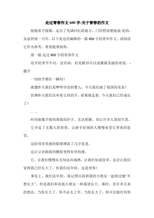 走过青春作文600字-关于青春的作文.doc