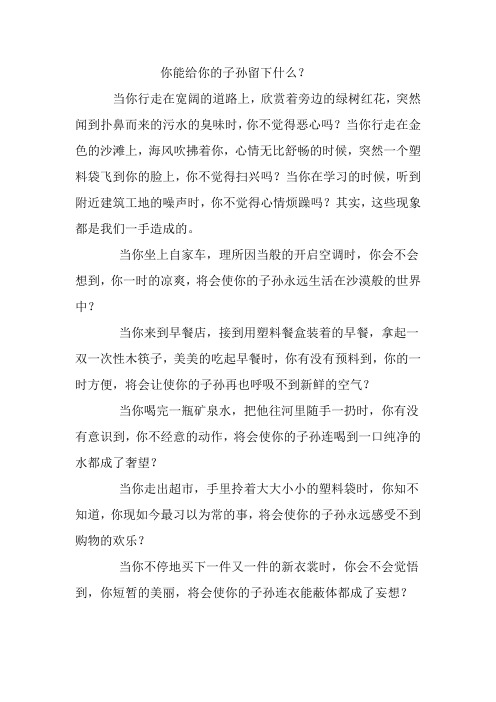 你能给你的子孙留下什么
