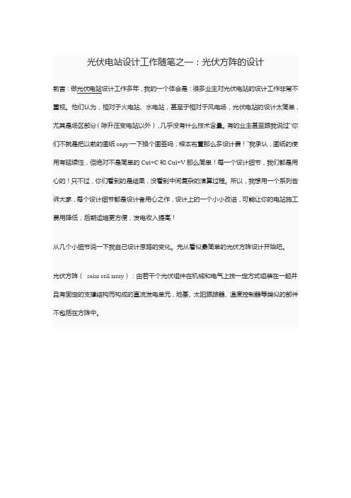 光伏电站设计工作随笔之一：光伏方阵的设计