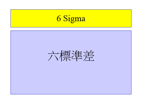 6Sigma培训教材