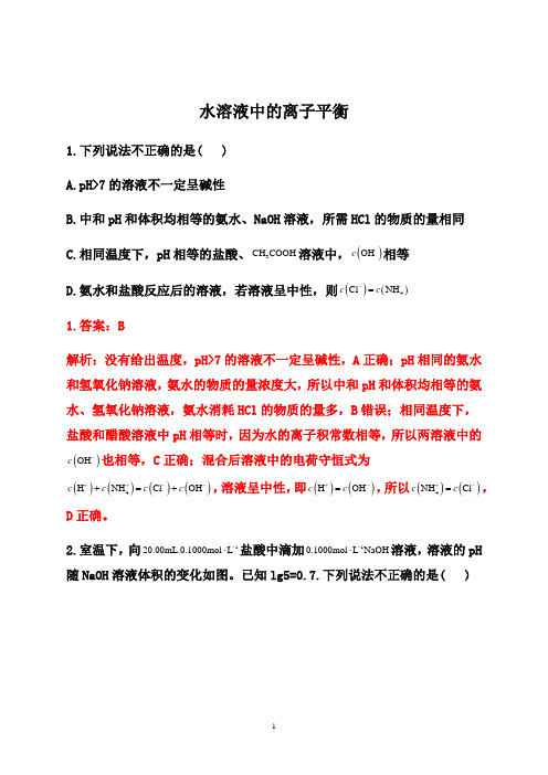 水溶液中的离子平衡---2021年高考化学复习专项训练含解析答案