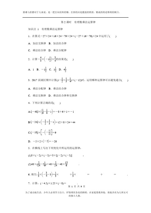 苏科版七年级上《2.6有理数的乘法与除法》同步测试含答案(共3份)第2课时有理数的乘法运算律