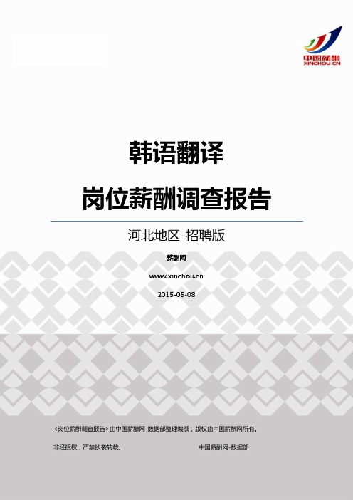2015河北地区韩语翻译职位薪酬报告-招聘版