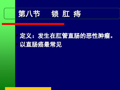 中医外科学---8.锁肛痔
