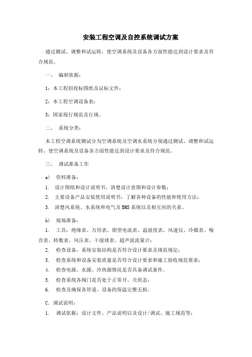 空调系统各类设备及自控系统调试方案