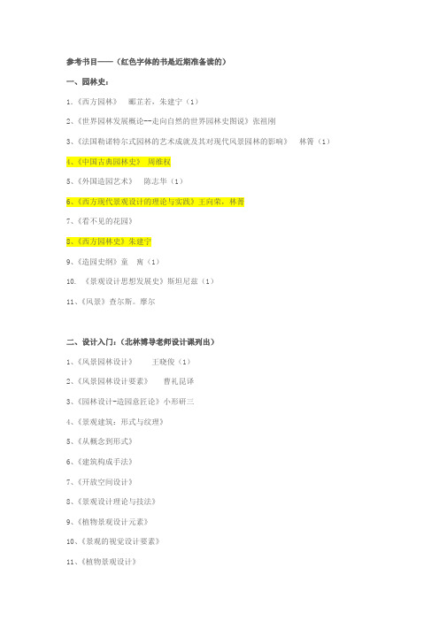 考北林园林设计研究生要读的书