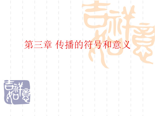 第三章 传播的符号和意义