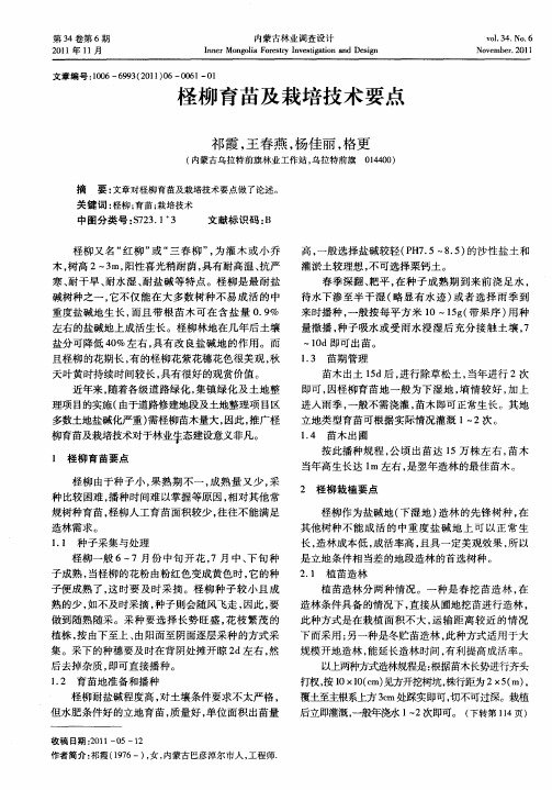 柽柳育苗及栽培技术要点