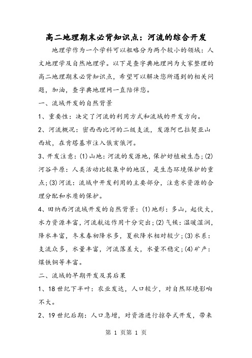 高二地理期末必背知识点：河流的综合开发-word文档资料