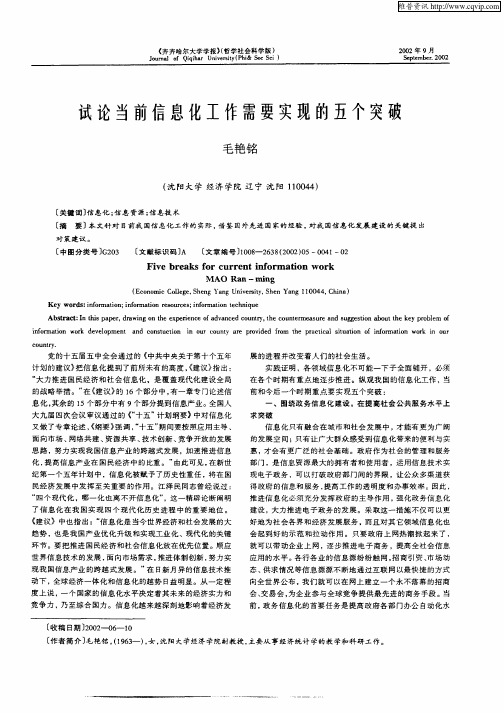 试论当前信息化工作需要实现的五个突破