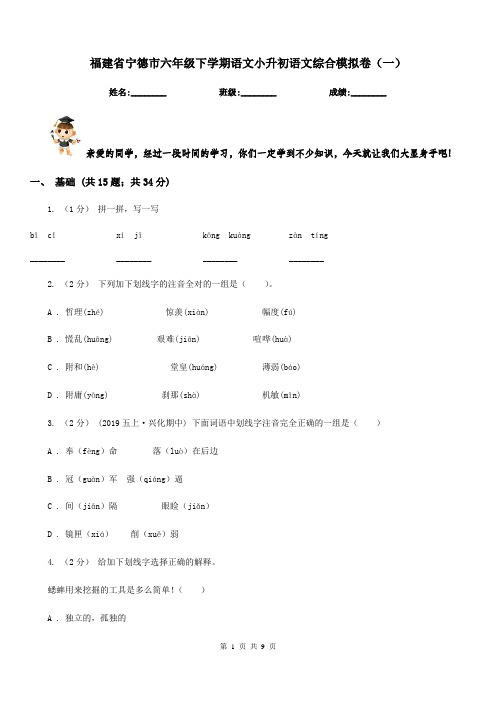 福建省宁德市六年级下学期语文小升初语文综合模拟卷(一)
