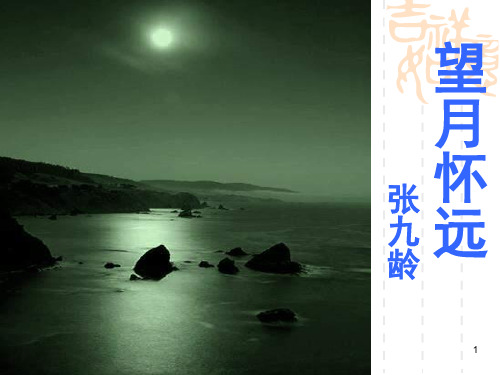 望月怀远-教学PPT课件