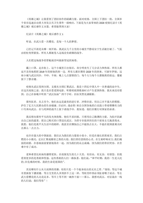 2020疫情纪录片《英雄之城》观后感作文5篇