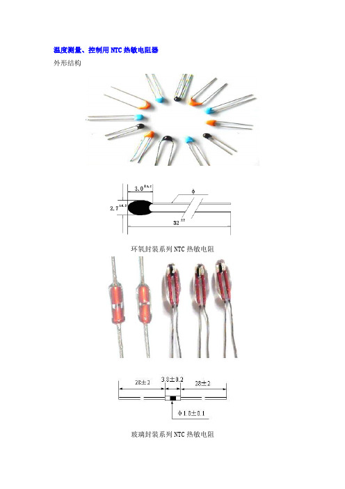 温度测量、控制、补偿用NTC热敏电阻器原理图及应用