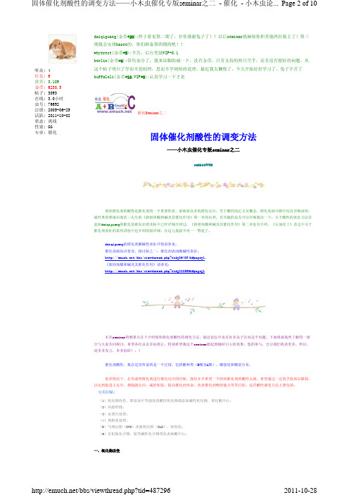 固体催化剂酸性的调变方法
