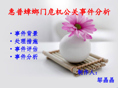 惠普蟑螂门事件演示文稿