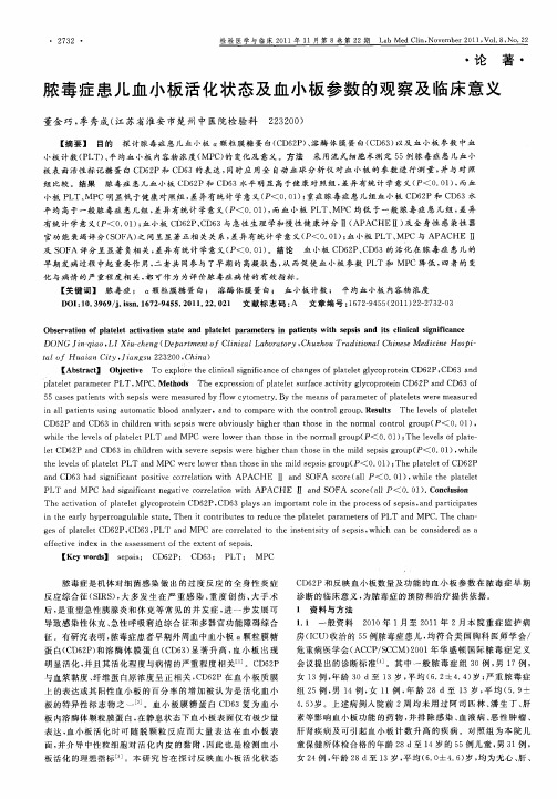 脓毒症患儿血小板活化状态及血小板参数的观察及临床意义