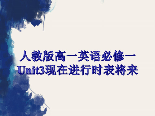 人教版高一英语必修一Unit3现在进行时表将来课件