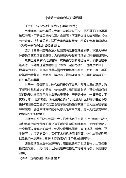 《爷爷一定有办法》读后感
