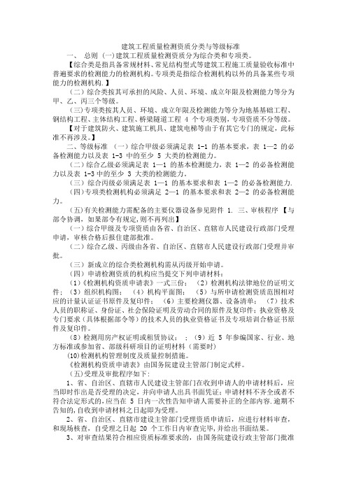 建筑工程质量检测资质分类与等级标准
