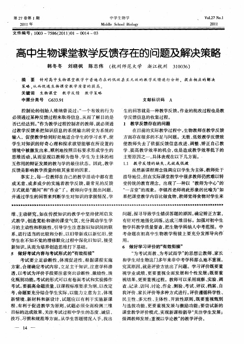 高中生物课堂教学反馈存在的问题及解决策略