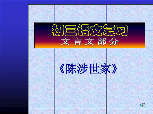 陈涉世家文言文复习