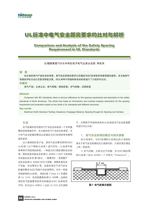 UL标准中电气安全距离要求的比对与解析