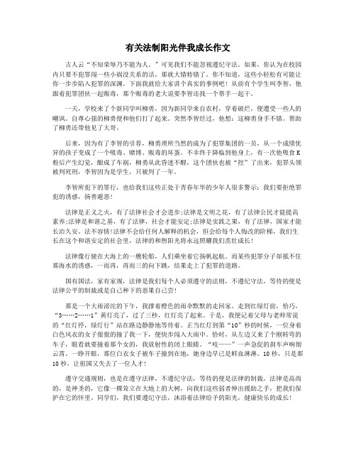 有关法制阳光伴我成长作文