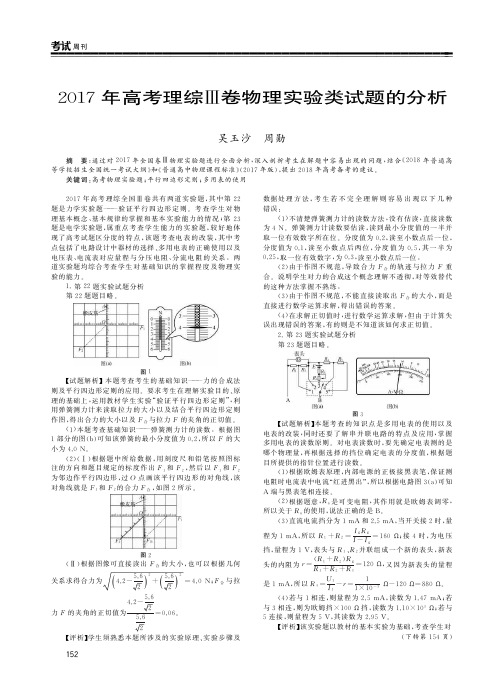 2017年高考理综Ⅲ卷物理实验类试题的分析