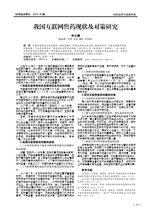 我国互联网售药现状及对策研究