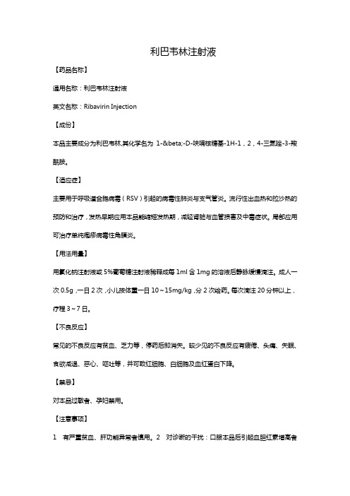 利巴韦林注射液