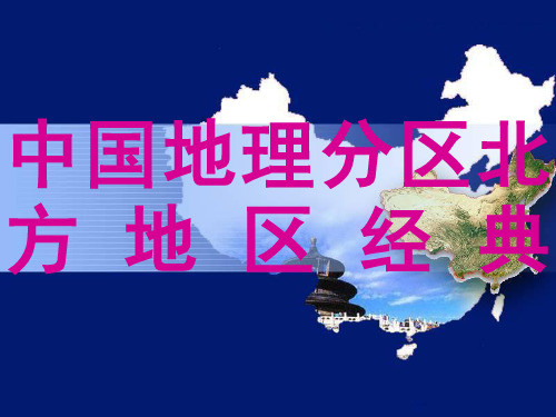 中国地理分区北方地区经典 ppt课件