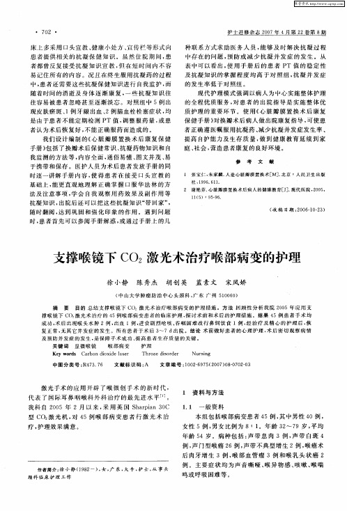 支撑喉镜下CO2激光术治疗喉部病变的护理