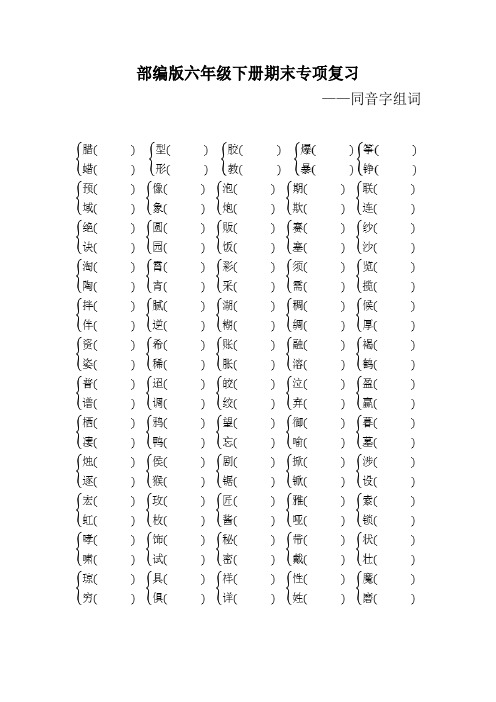 部编版六年级语文下册期末专项复习(同音字组词)附答案