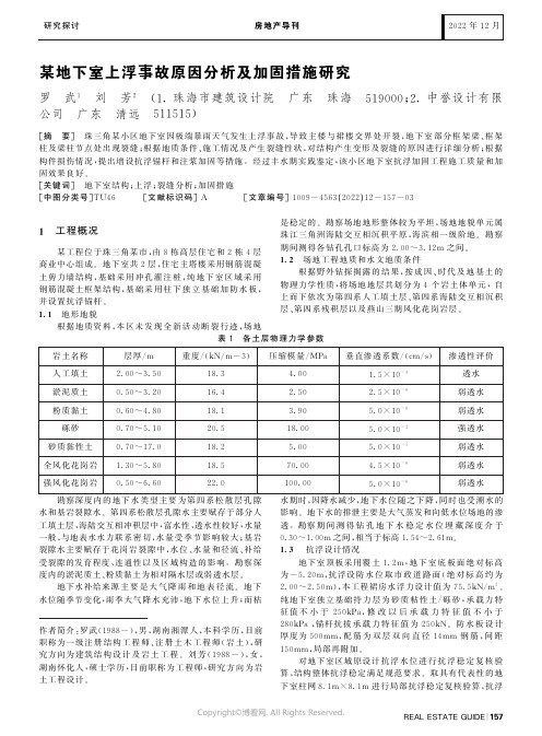 某地下室上浮事故原因分析及加固措