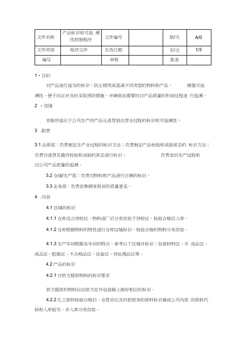 产品标识和可追溯性控制程序