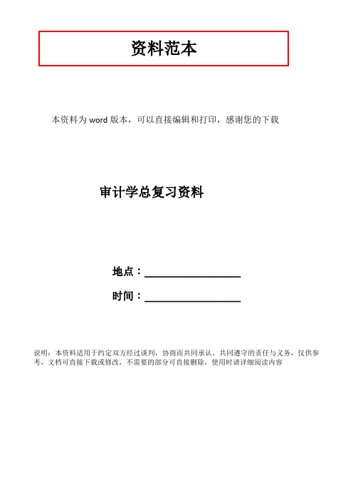 审计学总复习资料