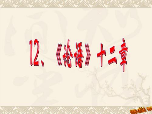 12《论语》十二章 ppt