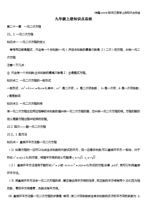 (完整word版)初三数学上册知识点总结